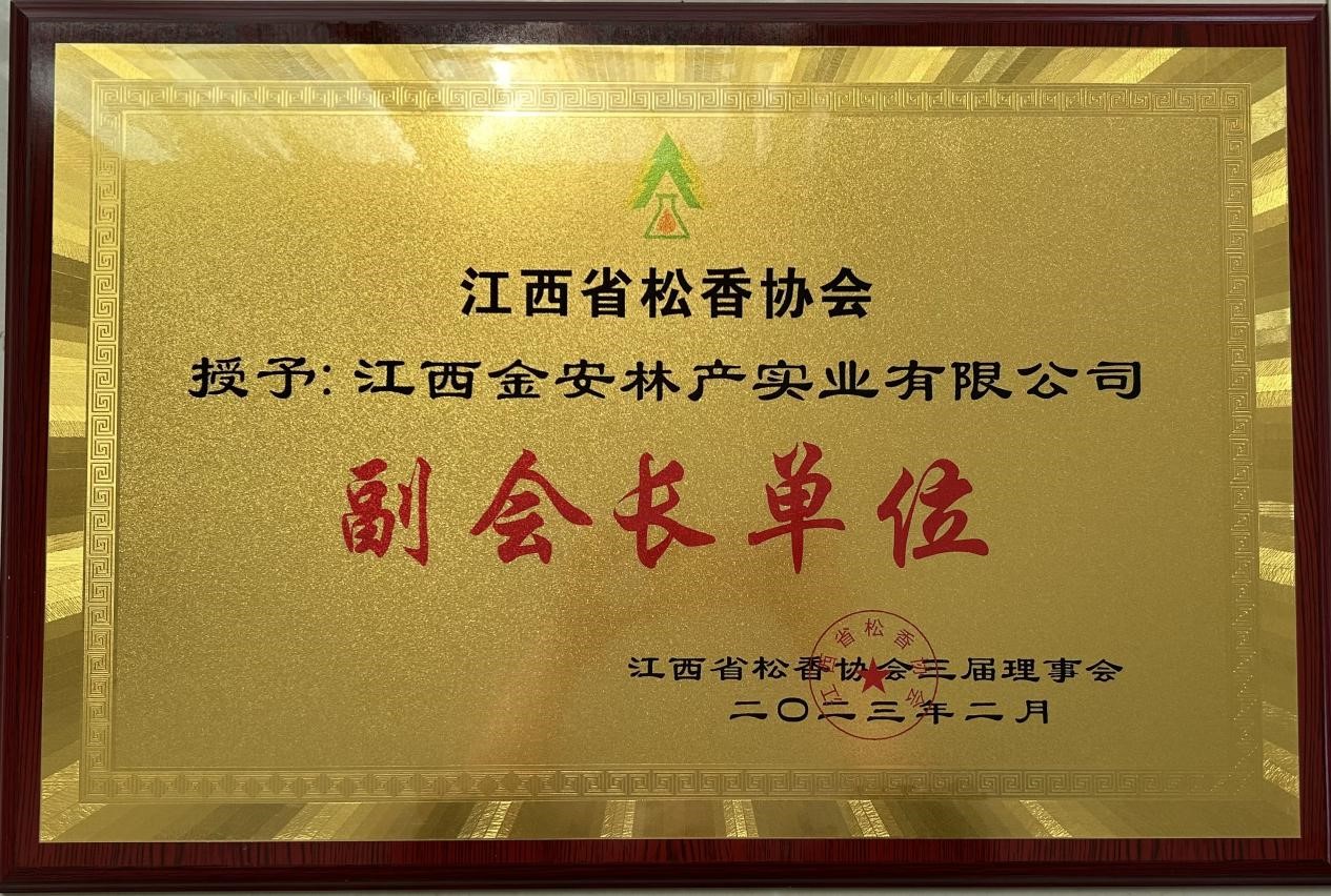 江西金安林产实业有限公司被授予：江西省松香协会“副会长单位”